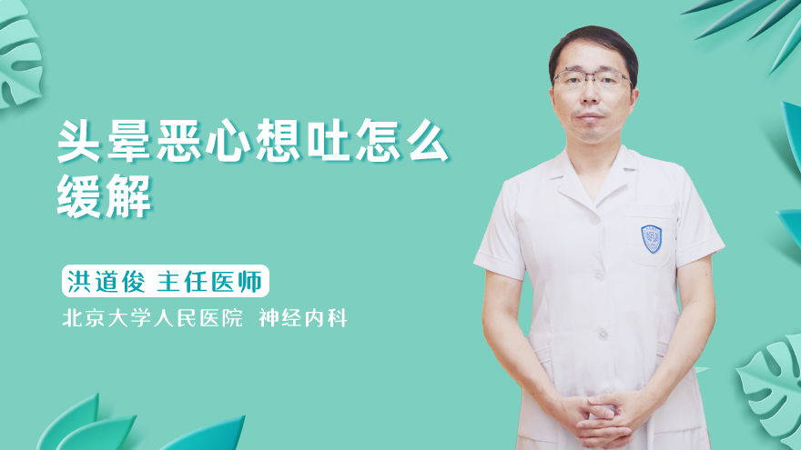 头晕恶心想吐怎么缓解