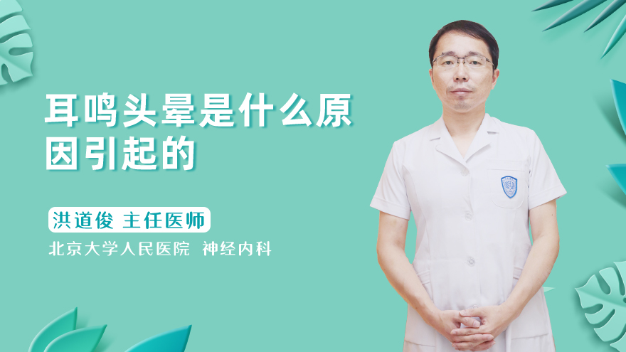 耳鸣头晕是什么原因引起的