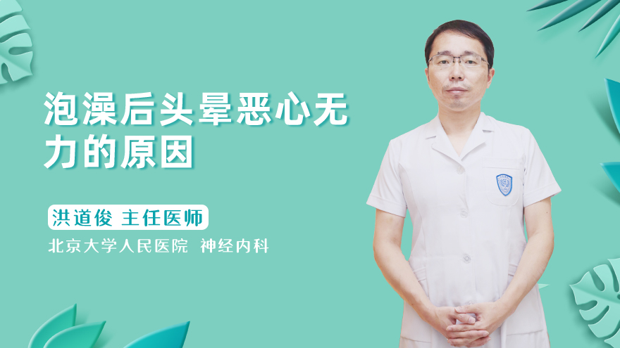 泡澡后头晕恶心无力的原因