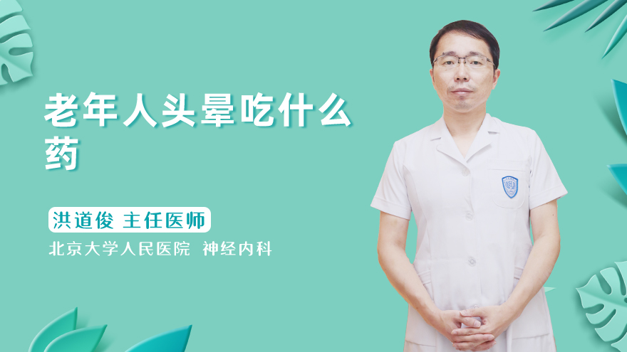 老年人头晕吃什么药