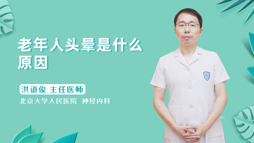 老年人头晕是什么原因
