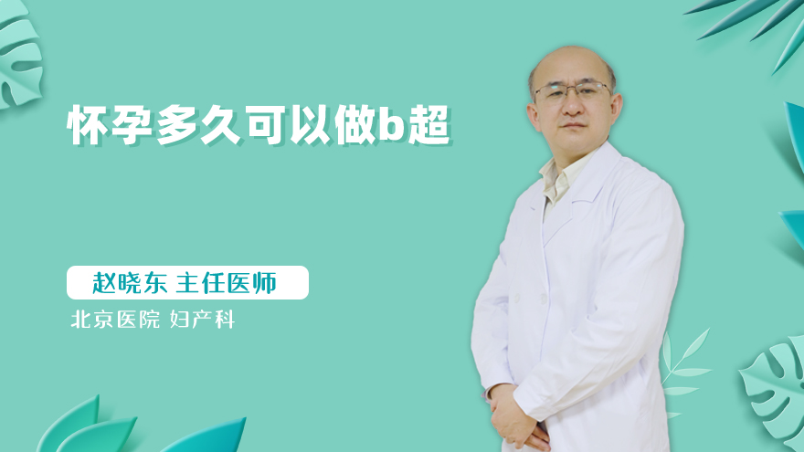 怀孕多久可以做b超