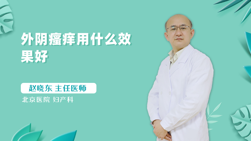 外阴瘙痒用什么效果好