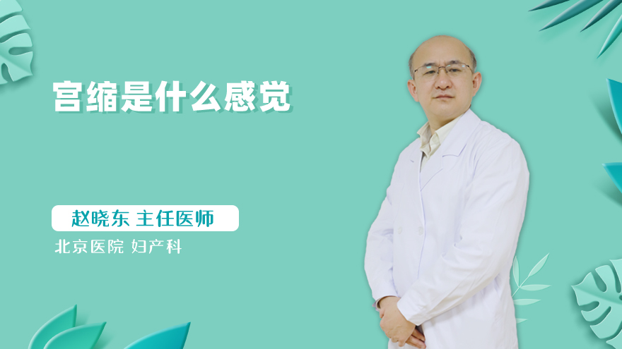 宫缩是什么感觉