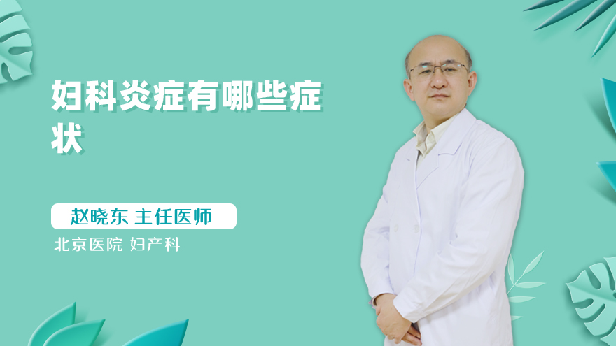妇科炎症有哪些症状