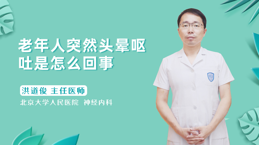 老年人突然头晕呕吐是怎么回事