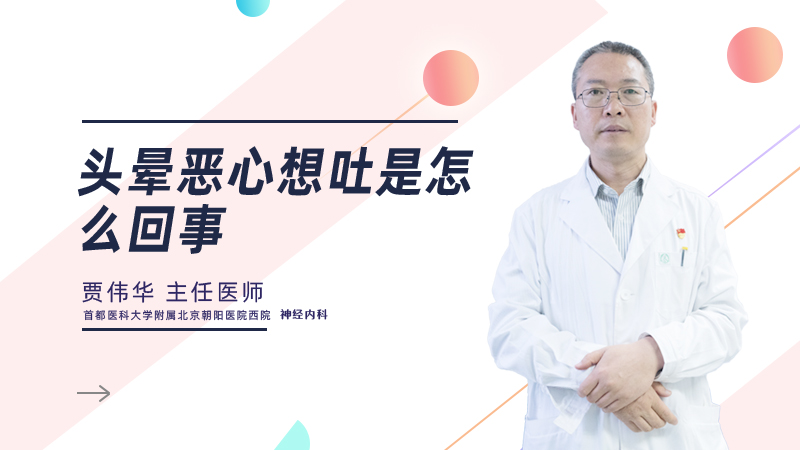 头晕恶心想吐是怎么回事
