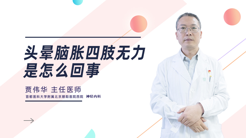 头晕脑胀四肢无力是怎么回事