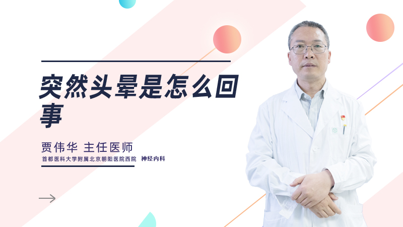 突然头晕是怎么回事