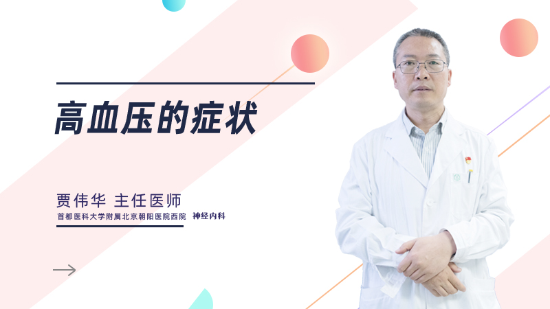 高血压的症状