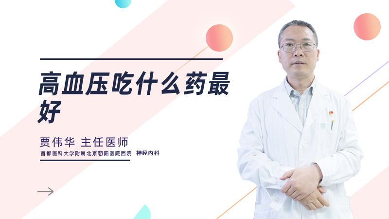 高血压吃什么药最好