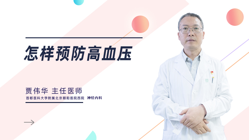 怎样预防高血压