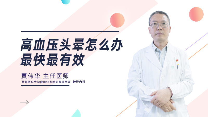 高血压头晕怎么办最快最有效