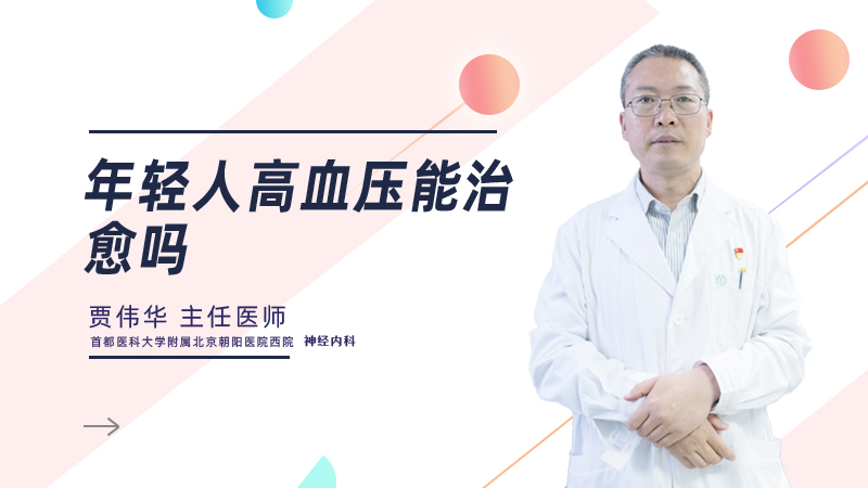 年轻人高血压能治愈吗