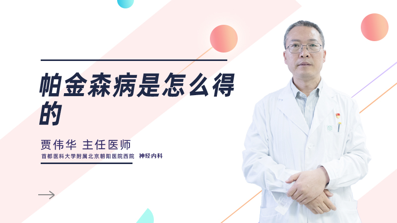 帕金森病是怎么得的