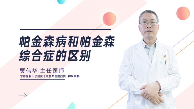 帕金森病和帕金森综合症的区别