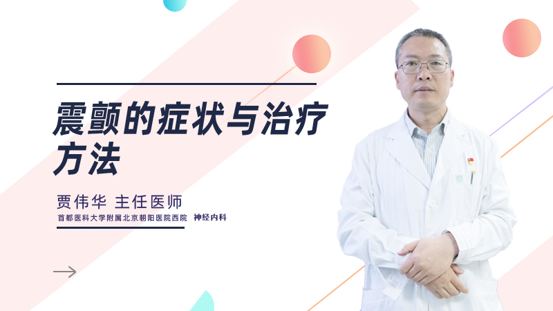 震颤的症状与治疗方法
