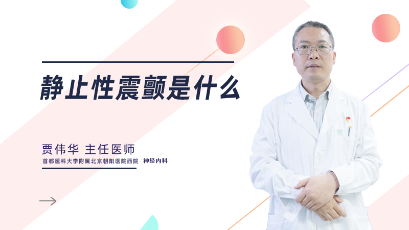 静止性震颤是什么