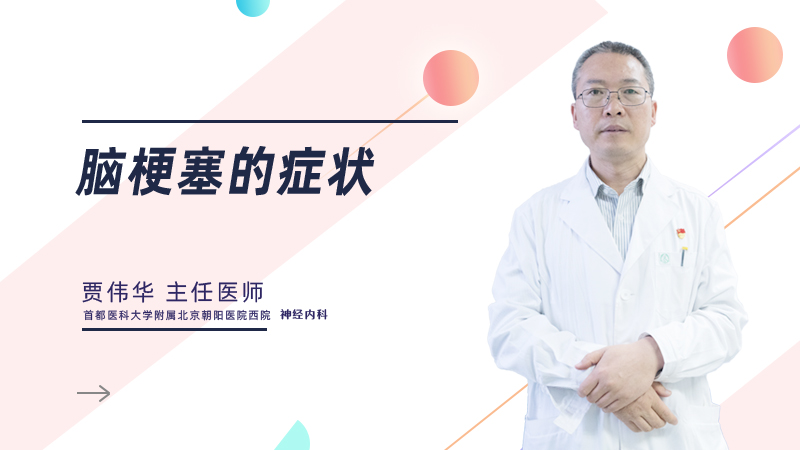 脑梗塞的症状