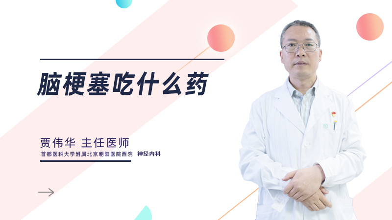 脑梗塞吃什么药
