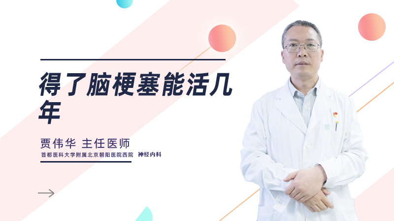 得了脑梗塞能活几年