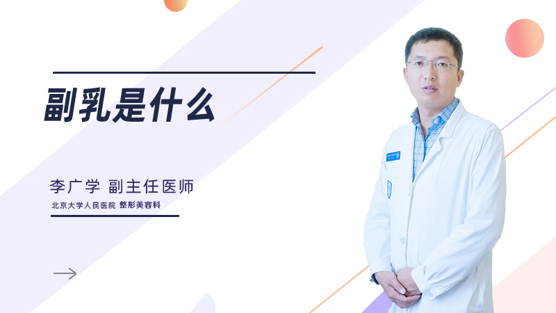 副乳是什么