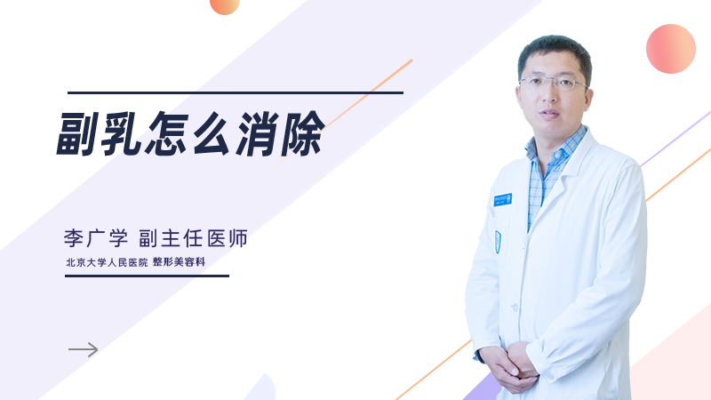 副乳怎么消除