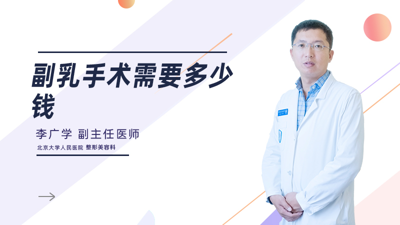副乳手术需要多少钱