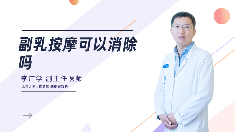 副乳按摩可以消除吗