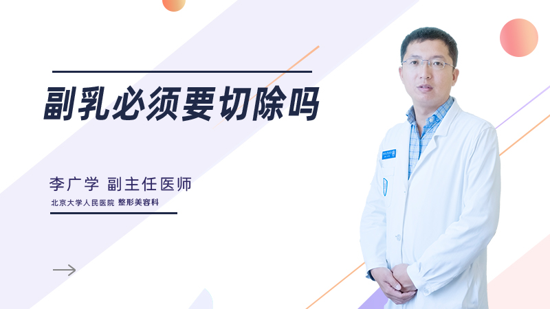 副乳必须要切除吗