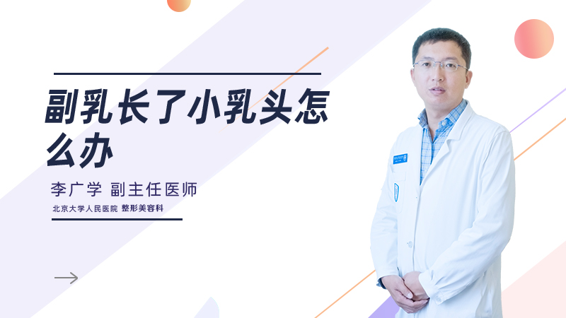副乳长了小乳头怎么办