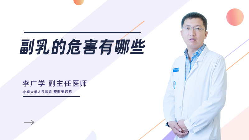 副乳的危害有哪些