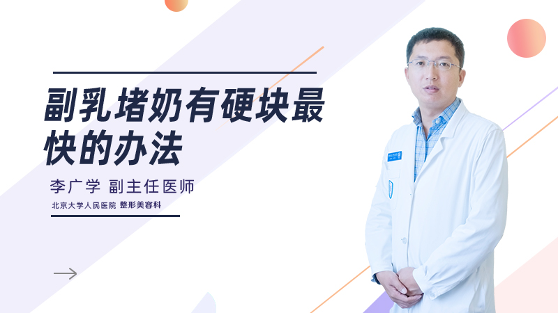 副乳堵奶有硬块最快的办法