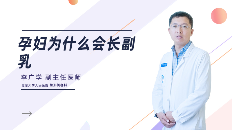 孕妇为什么会长副乳