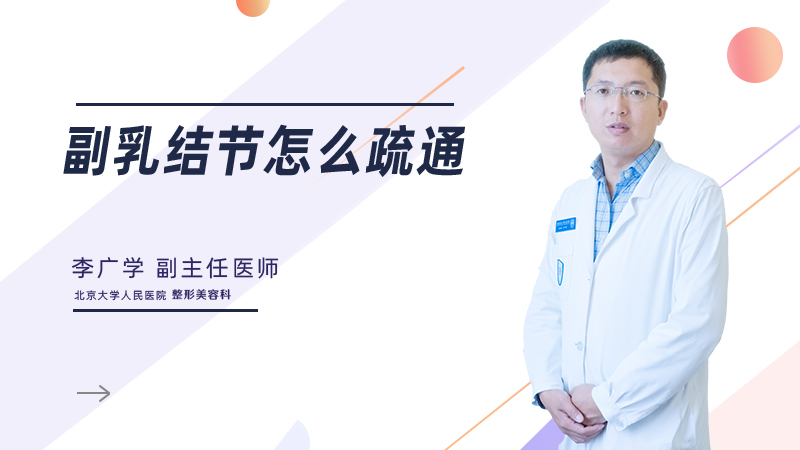 副乳结节怎么疏通