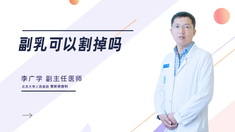 副乳可以割掉吗