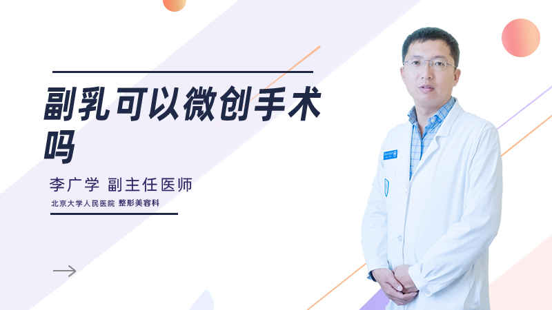 副乳可以微创手术吗