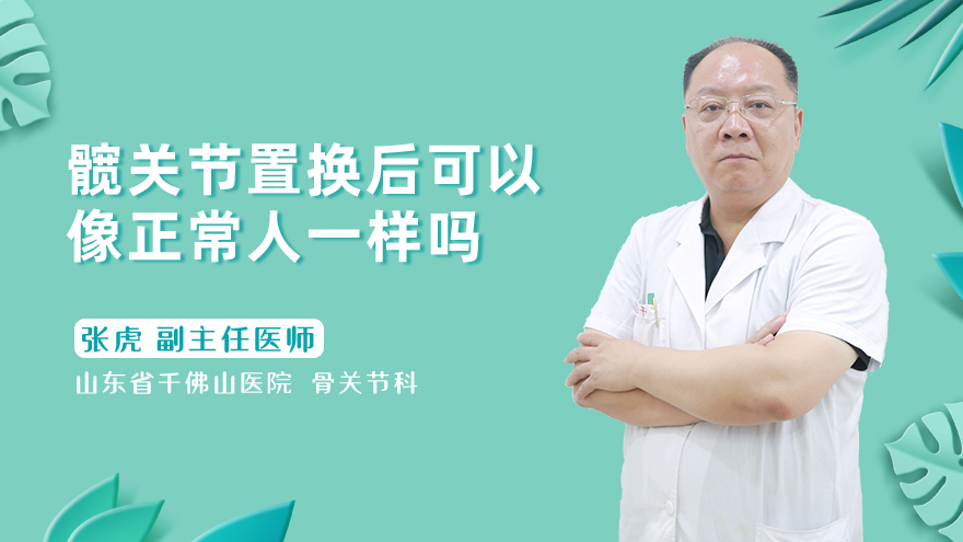 髋关节置换后可以像正常人一样吗