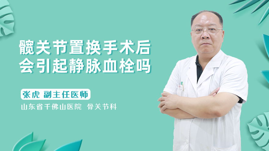 髋关节置换手术后会引起静脉血栓吗