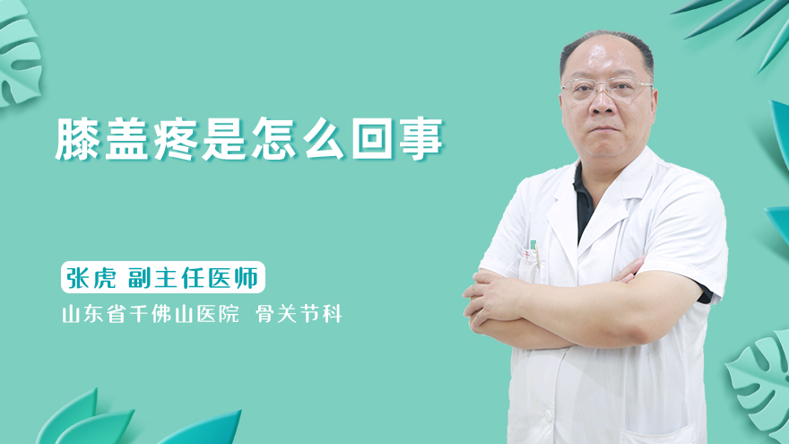 膝盖疼是怎么回事
