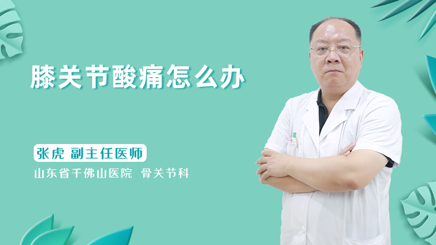 膝关节酸痛怎么办
