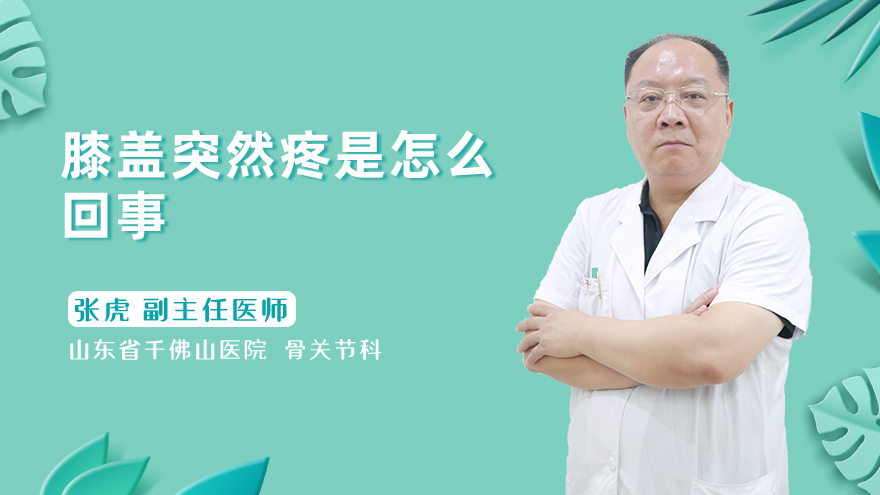 膝盖突然疼是怎么回事