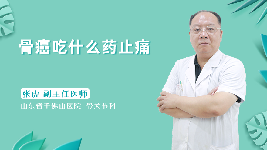 骨癌吃什么药止痛