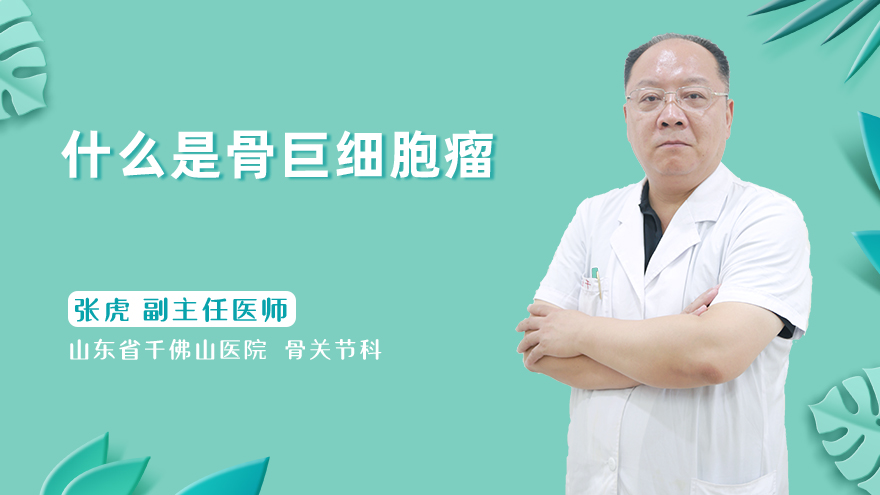 什么是骨巨细胞瘤