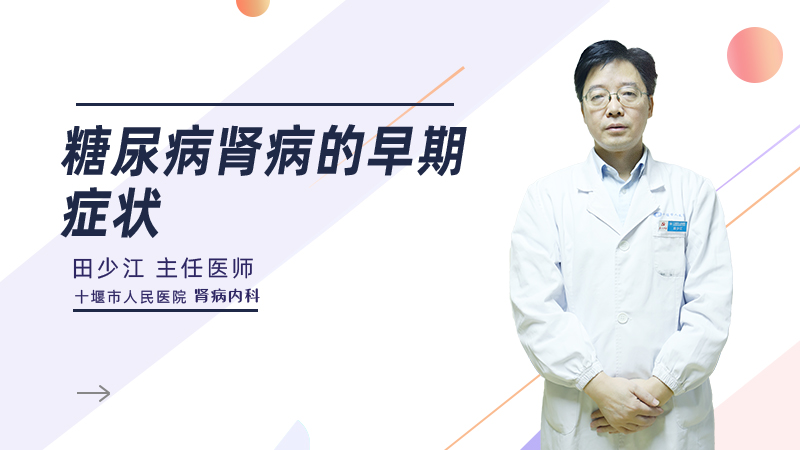 糖尿病肾病的早期症状