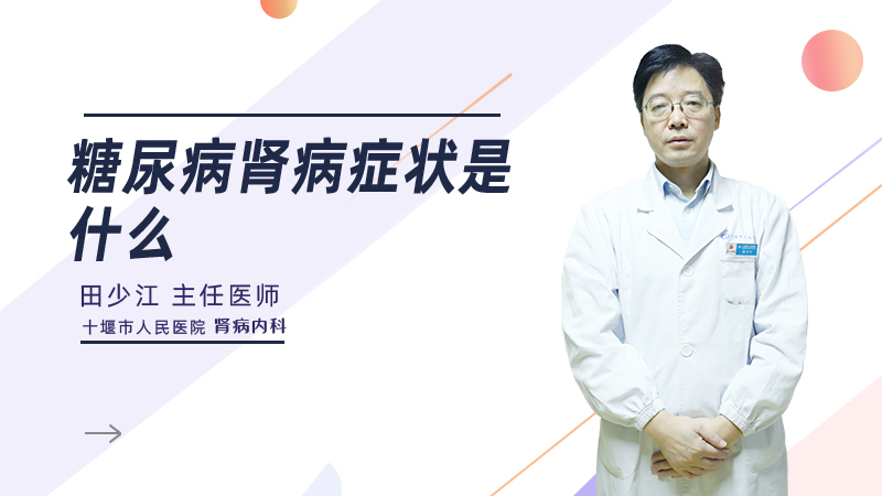 糖尿病肾病症状是什么