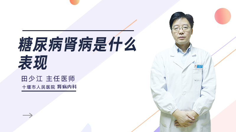 糖尿病肾病是什么表现