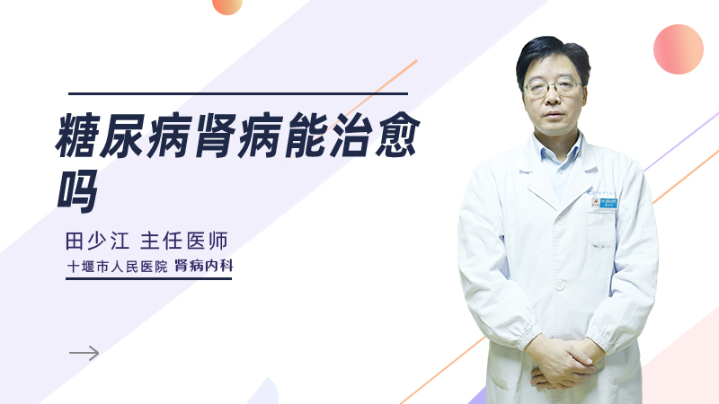 糖尿病肾病能治愈吗