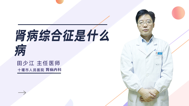 肾病综合征是什么病