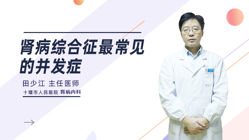 肾病综合征最常见的并发症